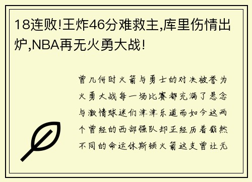 18连败!王炸46分难救主,库里伤情出炉,NBA再无火勇大战!