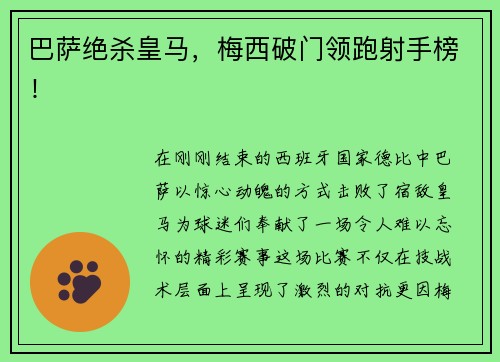 巴萨绝杀皇马，梅西破门领跑射手榜！