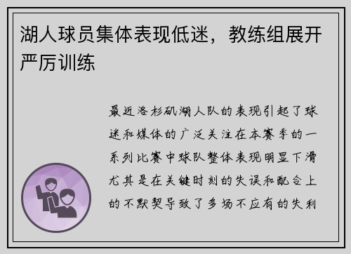 湖人球员集体表现低迷，教练组展开严厉训练
