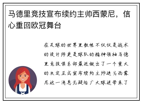 马德里竞技宣布续约主帅西蒙尼，信心重回欧冠舞台