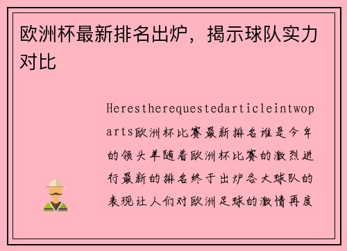 欧洲杯最新排名出炉，揭示球队实力对比