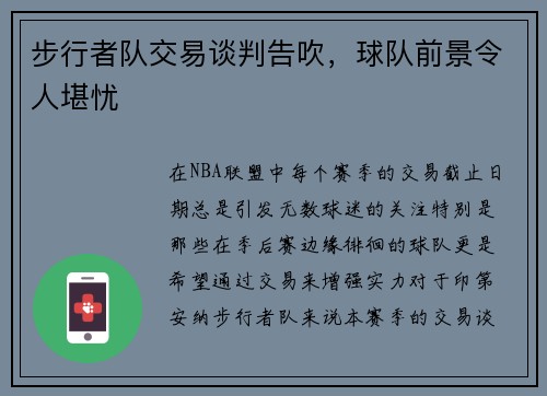 步行者队交易谈判告吹，球队前景令人堪忧