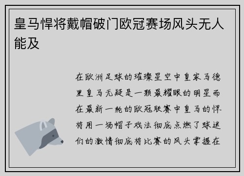 皇马悍将戴帽破门欧冠赛场风头无人能及