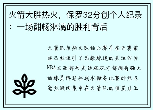 火箭大胜热火，保罗32分创个人纪录：一场酣畅淋漓的胜利背后