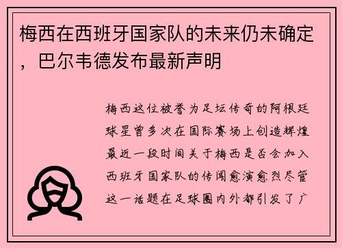 梅西在西班牙国家队的未来仍未确定，巴尔韦德发布最新声明