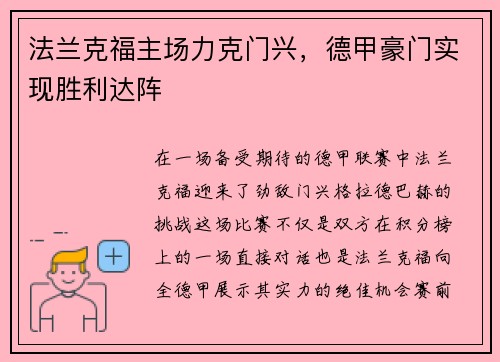 法兰克福主场力克门兴，德甲豪门实现胜利达阵