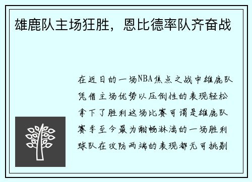 雄鹿队主场狂胜，恩比德率队齐奋战