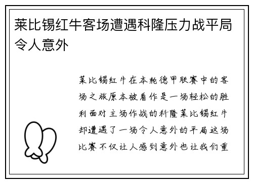 莱比锡红牛客场遭遇科隆压力战平局令人意外