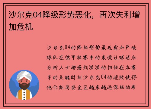 沙尔克04降级形势恶化，再次失利增加危机