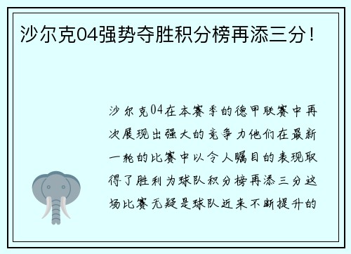 沙尔克04强势夺胜积分榜再添三分！