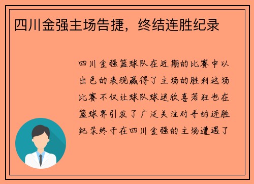 四川金强主场告捷，终结连胜纪录