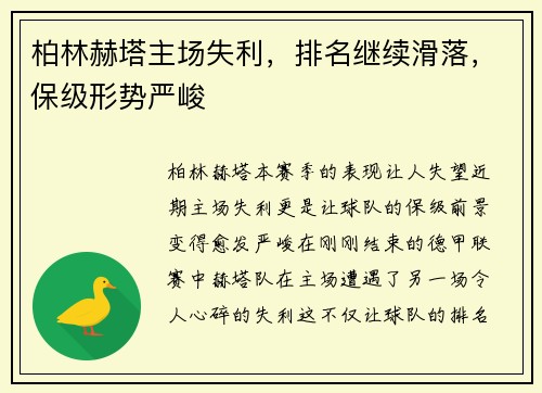柏林赫塔主场失利，排名继续滑落，保级形势严峻