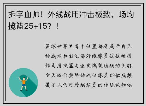 拆字血帅！外线战用冲击极致，场均揽篮25+15？！