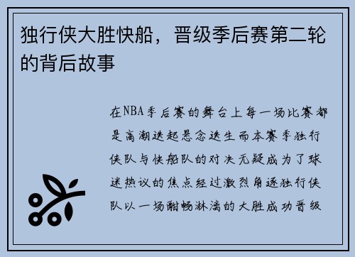 独行侠大胜快船，晋级季后赛第二轮的背后故事