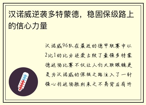 汉诺威逆袭多特蒙德，稳固保级路上的信心力量