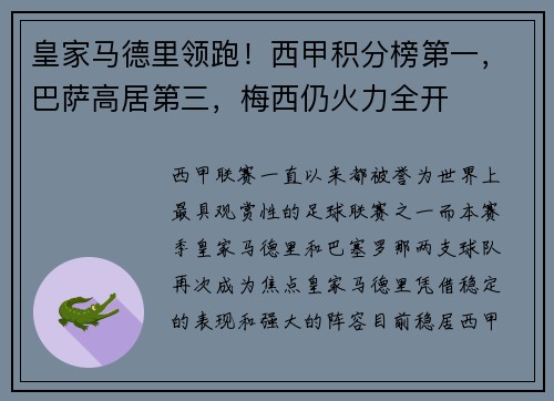 皇家马德里领跑！西甲积分榜第一，巴萨高居第三，梅西仍火力全开
