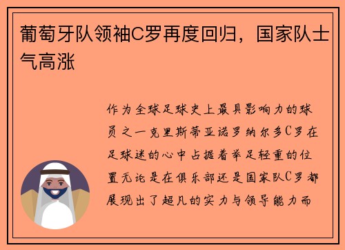 葡萄牙队领袖C罗再度回归，国家队士气高涨