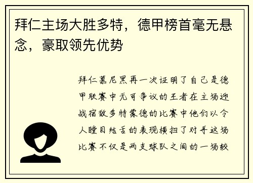 拜仁主场大胜多特，德甲榜首毫无悬念，豪取领先优势