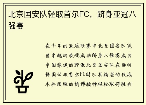 北京国安队轻取首尔FC，跻身亚冠八强赛