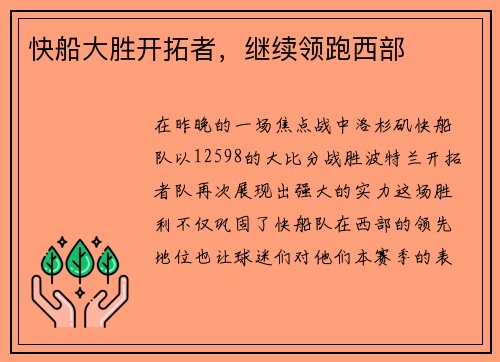 快船大胜开拓者，继续领跑西部