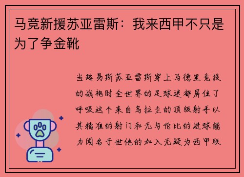 马竞新援苏亚雷斯：我来西甲不只是为了争金靴