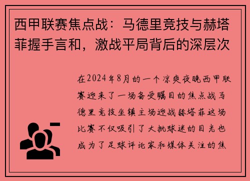 西甲联赛焦点战：马德里竞技与赫塔菲握手言和，激战平局背后的深层次探讨