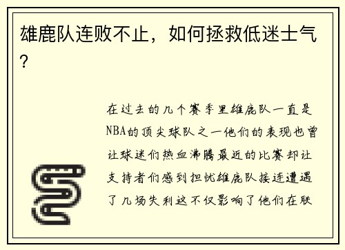 雄鹿队连败不止，如何拯救低迷士气？