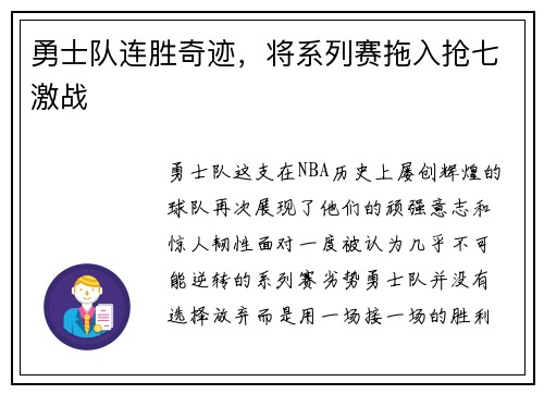 勇士队连胜奇迹，将系列赛拖入抢七激战