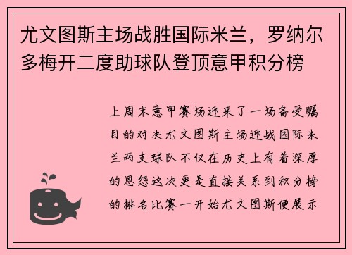 尤文图斯主场战胜国际米兰，罗纳尔多梅开二度助球队登顶意甲积分榜