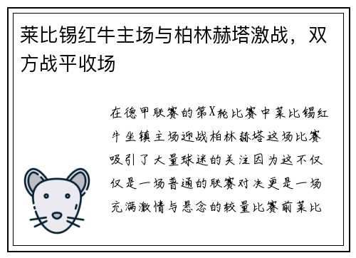 莱比锡红牛主场与柏林赫塔激战，双方战平收场
