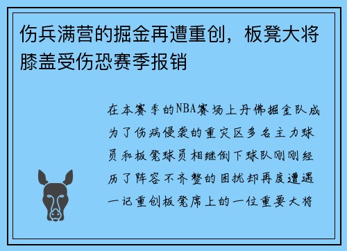 伤兵满营的掘金再遭重创，板凳大将膝盖受伤恐赛季报销