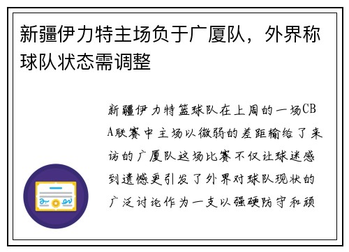 新疆伊力特主场负于广厦队，外界称球队状态需调整