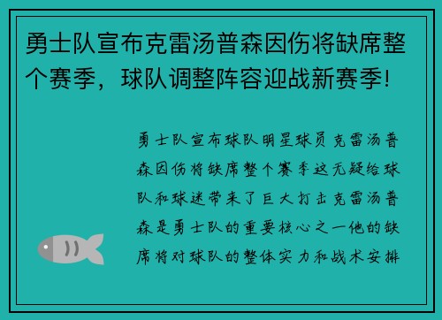 勇士队宣布克雷汤普森因伤将缺席整个赛季，球队调整阵容迎战新赛季!