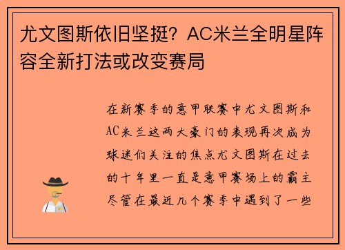 尤文图斯依旧坚挺？AC米兰全明星阵容全新打法或改变赛局