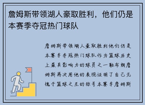 詹姆斯带领湖人豪取胜利，他们仍是本赛季夺冠热门球队