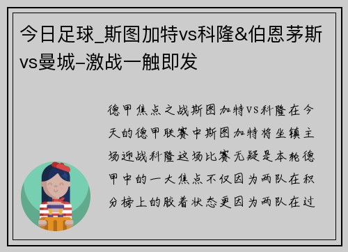 今日足球_斯图加特vs科隆&伯恩茅斯vs曼城-激战一触即发