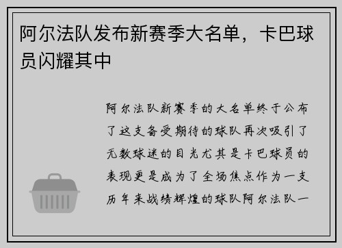 阿尔法队发布新赛季大名单，卡巴球员闪耀其中