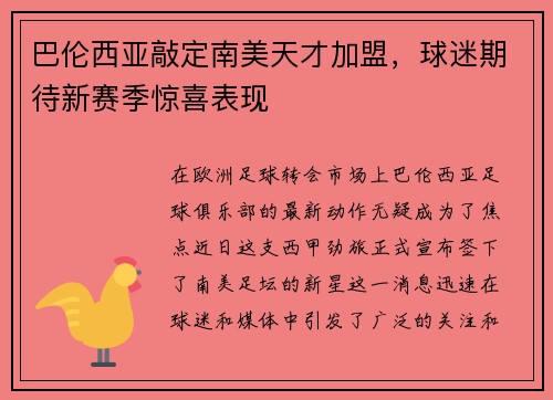 巴伦西亚敲定南美天才加盟，球迷期待新赛季惊喜表现