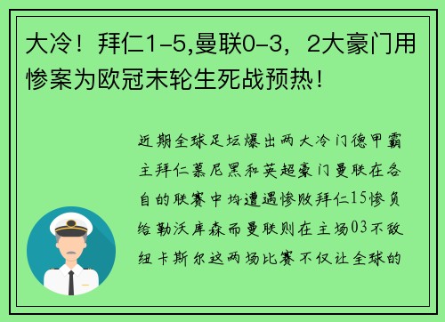 大冷！拜仁1-5,曼联0-3，2大豪门用惨案为欧冠末轮生死战预热！