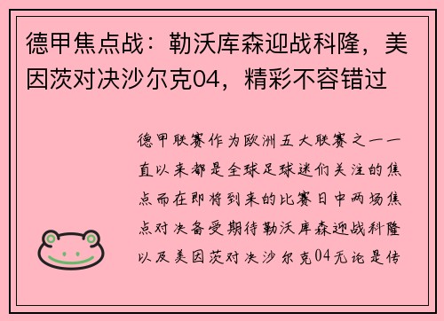 德甲焦点战：勒沃库森迎战科隆，美因茨对决沙尔克04，精彩不容错过