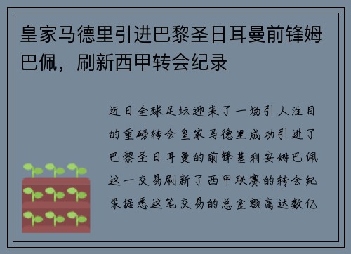 皇家马德里引进巴黎圣日耳曼前锋姆巴佩，刷新西甲转会纪录