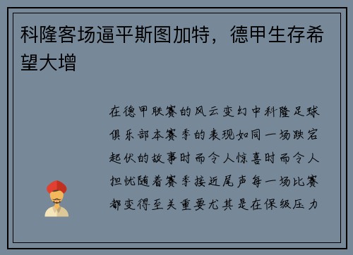 科隆客场逼平斯图加特，德甲生存希望大增