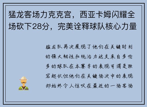 猛龙客场力克克宫，西亚卡姆闪耀全场砍下28分，完美诠释球队核心力量