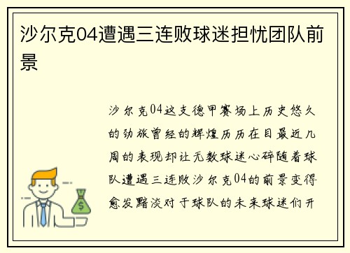 沙尔克04遭遇三连败球迷担忧团队前景