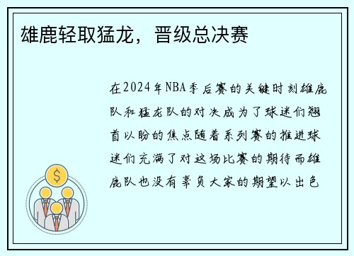 雄鹿轻取猛龙，晋级总决赛