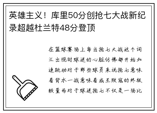 英雄主义！库里50分创抢七大战新纪录超越杜兰特48分登顶
