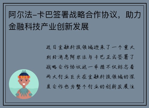阿尔法-卡巴签署战略合作协议，助力金融科技产业创新发展