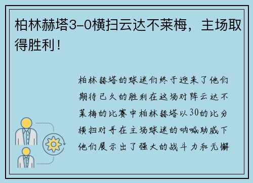 柏林赫塔3-0横扫云达不莱梅，主场取得胜利！