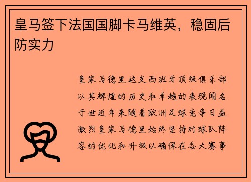 皇马签下法国国脚卡马维英，稳固后防实力
