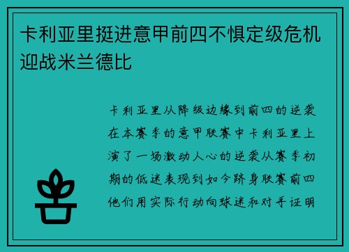 卡利亚里挺进意甲前四不惧定级危机迎战米兰德比